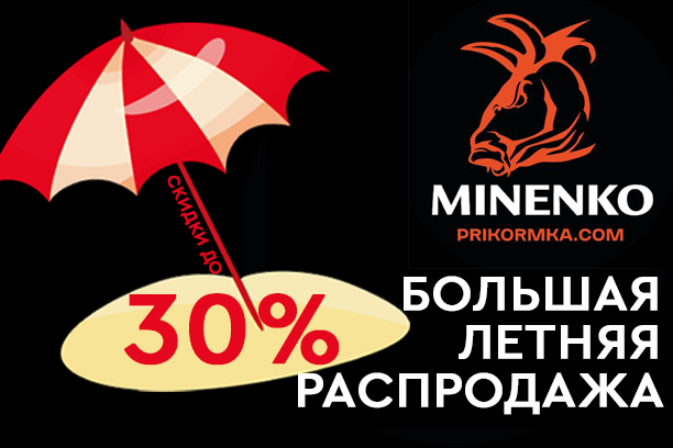 Большая летняя распродажа MINENKO началась!